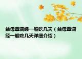 益母草调经一般吃几天（益母草调经一般吃几天详细介绍）