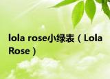 lola rose小绿表（Lola Rose）