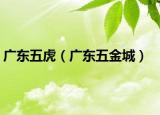 广东五虎（广东五金城）