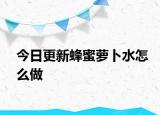 今日更新蜂蜜萝卜水怎么做