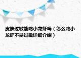 皮肤过敏能吃小龙虾吗（怎么吃小龙虾不易过敏详细介绍）