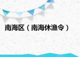 南海区（南海休渔令）