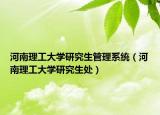 河南理工大学研究生管理系统（河南理工大学研究生处）