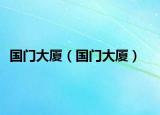 国门大厦（国门大厦）