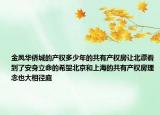 金凤华侨城的产权多少年的共有产权房让北漂看到了安身立命的希望北京和上海的共有产权房理念也大相径庭