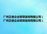 广州正睿企业管理咨询有限公司（广州正睿企业管理咨询有限公司）