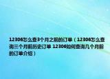 12306怎么查3个月之前的订单（12306怎么查询三个月前历史订单 12306如何查询几个月前的订单介绍）