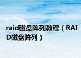 raid磁盘阵列教程（RAID磁盘阵列）
