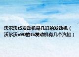 沃尔沃t5发动机是几缸的发动机（沃尔沃v90的t5发动机有几个汽缸）