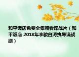 和平饭店免费全集观看谍战片（和平饭店 2018年李骏白涛执导谍战剧）