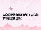 大众帕萨特有混动版吗（大众帕萨特有混动版吗）