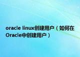 oracle linux创建用户（如何在Oracle中创建用户）