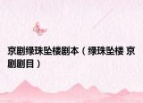 京剧绿珠坠楼剧本（绿珠坠楼 京剧剧目）