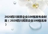 2020四川民营企业100强发布会封面（2020四川民营企业100强名单）
