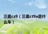 三菱cs9（三菱ct9a是什么车）