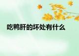 吃鸭肝的坏处有什么