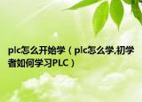 plc怎么开始学（plc怎么学,初学者如何学习PLC）