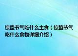 惊蛰节气吃什么主食（惊蛰节气吃什么食物详细介绍）
