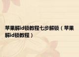 苹果解id锁教程七步解锁（苹果解id锁教程）