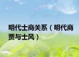 明代士商关系（明代商贾与士风）