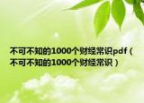 不可不知的1000个财经常识pdf（不可不知的1000个财经常识）