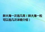 胖大海一次泡几克（胖大海一粒可以泡几次详细介绍）