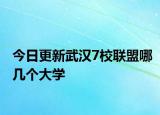 今日更新武汉7校联盟哪几个大学