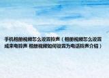 手机相册视频怎么设置铃声（相册视频怎么设置成来电铃声 相册视频如何设置为电话铃声介绍）