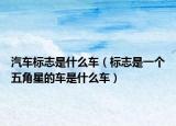汽车标志是什么车（标志是一个五角星的车是什么车）