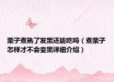 栗子煮熟了发黑还能吃吗（煮栗子怎样才不会变黑详细介绍）