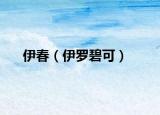 伊春（伊罗碧可）