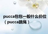 pucca包包一般什么价位（pucca跳绳）