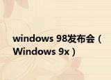 windows 98发布会（Windows 9x）