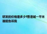 研发的价格是多少f香港城一平米谁能告诉我