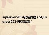 sqlserver2014安装教程（SQLserver2014安装教程）
