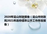 2020年昆山财政报告（昆山市财政局2021年政府信息公开工作年度报告）