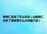 核桃仁去皮了怎么吃法（山核桃仁吃多了胃难受怎么办详细介绍）