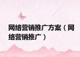 网络营销推广方案（网络营销推广）