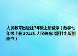人民教育出版社7年级上册数学（数学七年级上册 2012年人民教育出版社出版的图书）