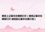 微信上记事本在哪里打开（微信记事本在哪里打开 微信的记事本在哪介绍）