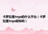 卡罗拉是tnga的什么平台（卡罗拉是tnga架构吗）