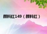 颜料红149（颜料红）