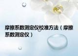 摩擦系数测定仪校准方法（摩擦系数测定仪）