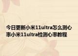 今日更新小米11ultra怎么测心率小米11ultra检测心率教程
