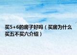 买5+6的房子好吗（买房为什么买五不买六介绍）