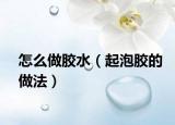 怎么做胶水（起泡胶的做法）
