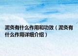 泥灸有什么作用和功效（泥灸有什么作用详细介绍）