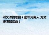 刘文涛的歌曲（出彩河南人 刘文涛演唱歌曲）