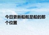今日更新船舷是船的那个位置