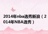 2014年nba选秀新浪（2014年NBA选秀）
